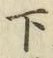字下