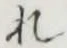 글자 れ