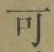 글자 可