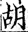 글자 胡