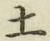 글자 土