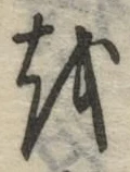 글자 を