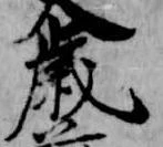 歳，已得其位