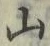 文字 山