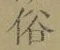글자 俗