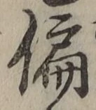 Character 偏