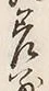 文字差