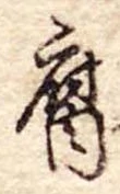 腐 위치 확인됨