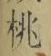 글자 桃