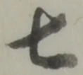 글자 七