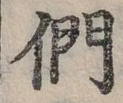 位置定マレル們