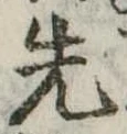 先 위치 확인됨