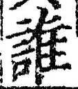 글자 誰