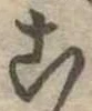 位置定マレル未定