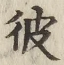 字彼
