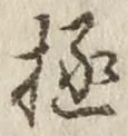 Character 極