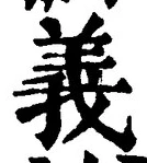 𡨸義