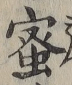 Chữ 蜜