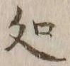 글자 処