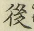 글자 後