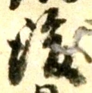 글자 後