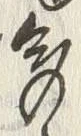 “多”字