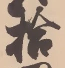 글자 拾