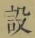 글자 設