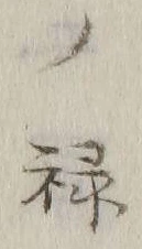 글자 禄