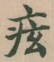 Đã định vị 痃