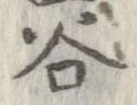 谷 위치 확인됨