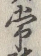 Đã định vị 常