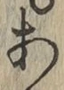 글자 あ