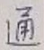 글자 通