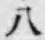글자 八