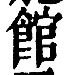 글자 館