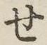 Chữ せ