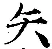 已定位矢