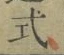 글자 式