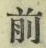 글자 前