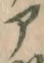 字ア