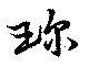 珎の位置