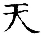 「天」字