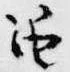 Đã định vị 笛