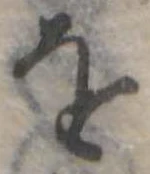 位置定マレル𛄜