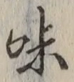 글자 味