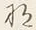 文字な
