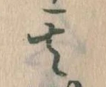 其の位置