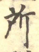 글자 所