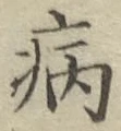 글자 病